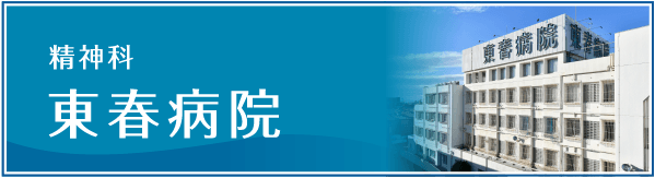 東春病院