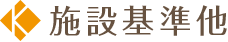 施設基準他